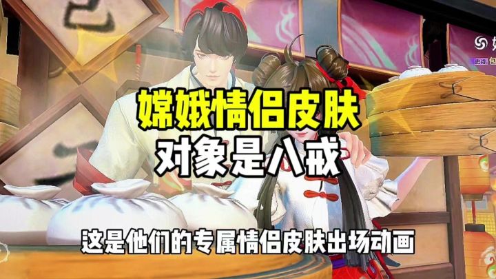 嫦娥情皮对象是八戒截图