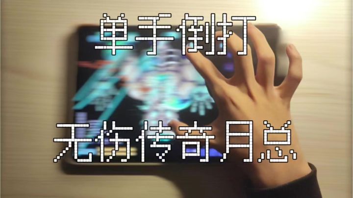 单手倒打 内圈三眼同步 无伤传奇月总截图