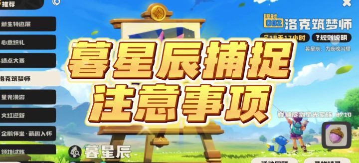 暮星辰捕捉注意事项 加道歉截图