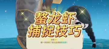 螯龙虾捕捉技巧 种星人你抓到了吗