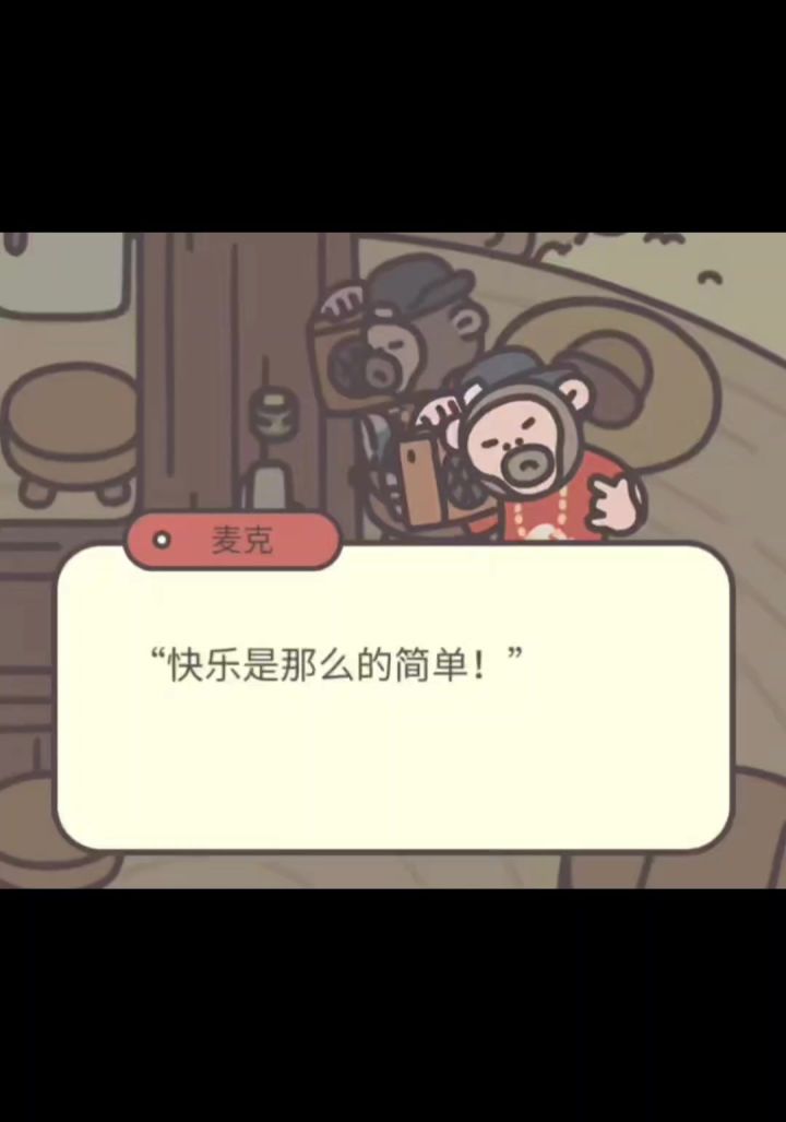 快乐是那么的简单截图