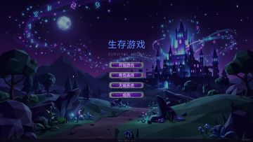 【创作资源申请】生存游戏