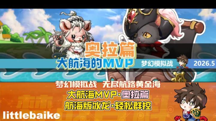 【大航海】MVP·奥拉 那些选到就要起飞的英雄们 无尽航路黄金海截图
