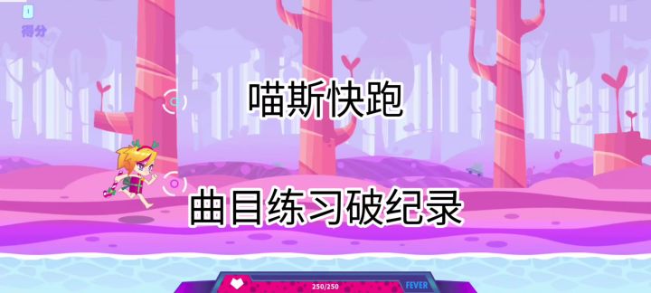 喵斯快跑 曲目破纪录截图