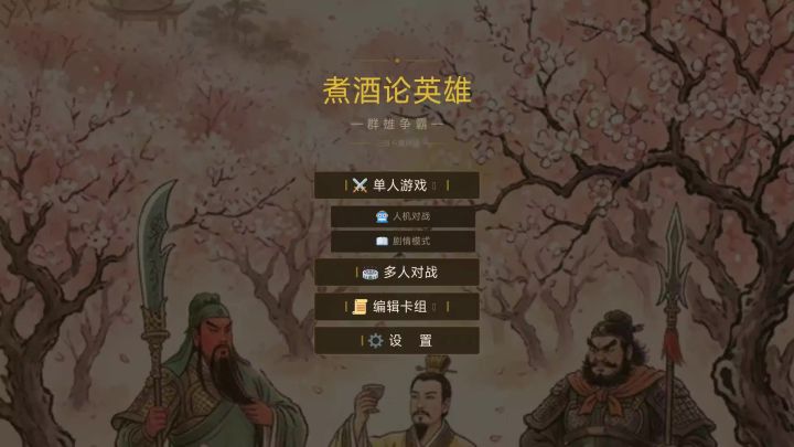 创作资源申请《三国-煮酒论英雄》截图