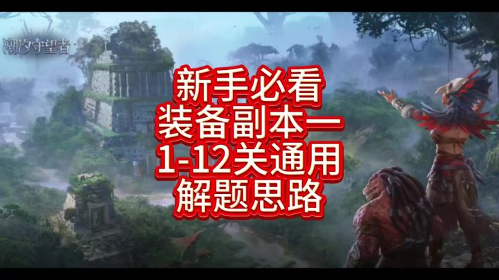 新手必看装备一1-12关通用解题思路截图