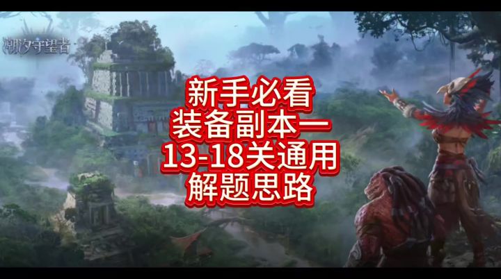 装备副本一13-18关通用解题思路截图