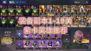 装备1-19全紫卡！