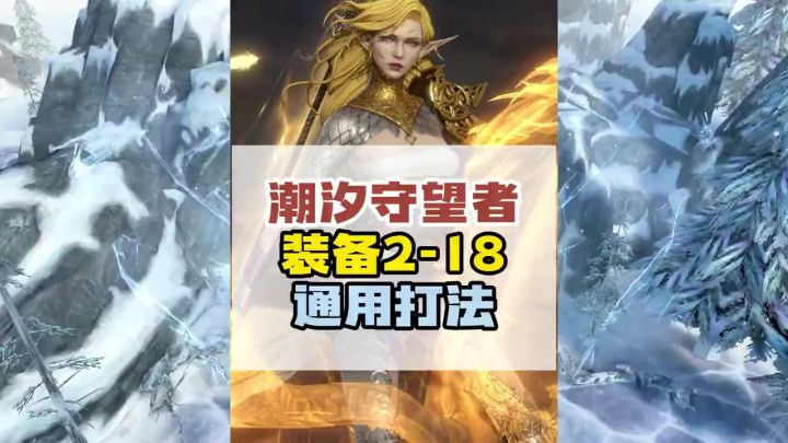 装备副本2-18关的通用打法!截图