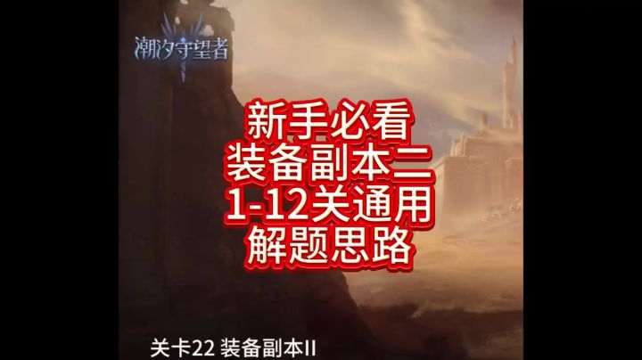 新手必看装备二1-12关通用解题思路截图
