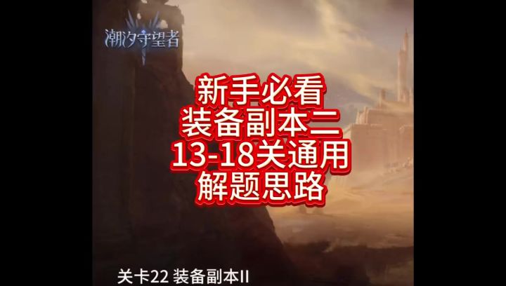 新手必看装备二13-18关通用解题思路截图