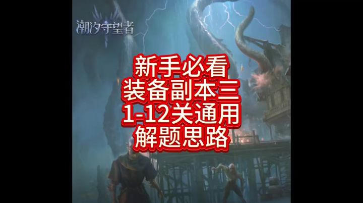 新手必看装备三 1-12关通用解题思路截图
