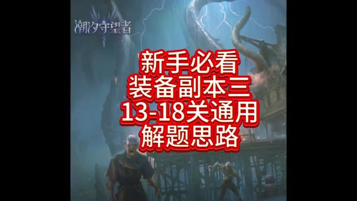 新手必看装备三13-18关通用解题思路截图