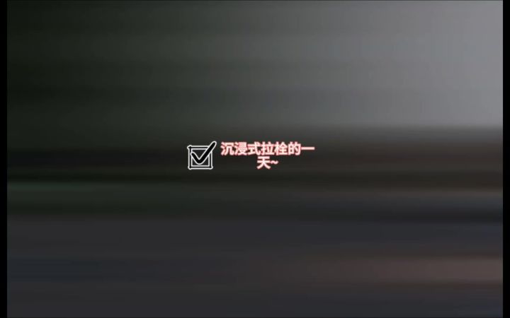 美好的一天从拉栓开始截图