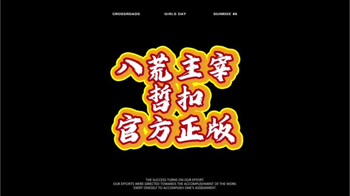 八荒主宰截图