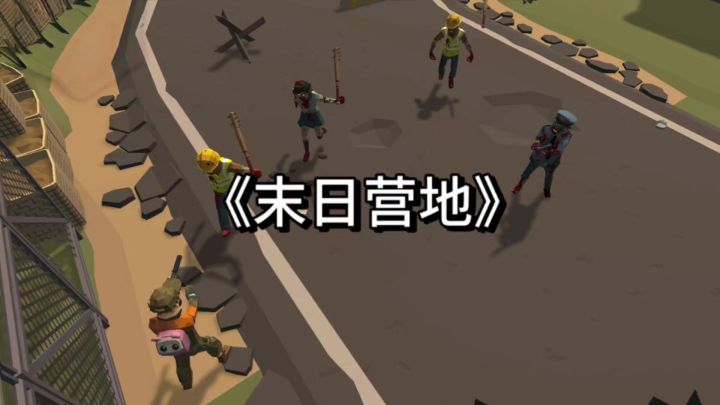 《末日营地》测评:休闲解压的末日搜打撤,上手简单!截图