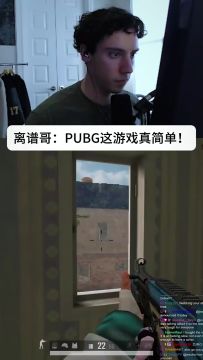 离谱哥：PUBG这游戏真简单！