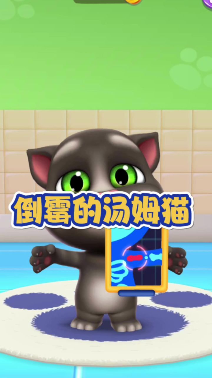汤姆猫今天也太倒霉了!截图