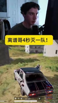 离谱哥4秒灭一队！