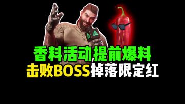 香料活动提前爆料，击败BOSS掉落限定红！ #三角洲行动