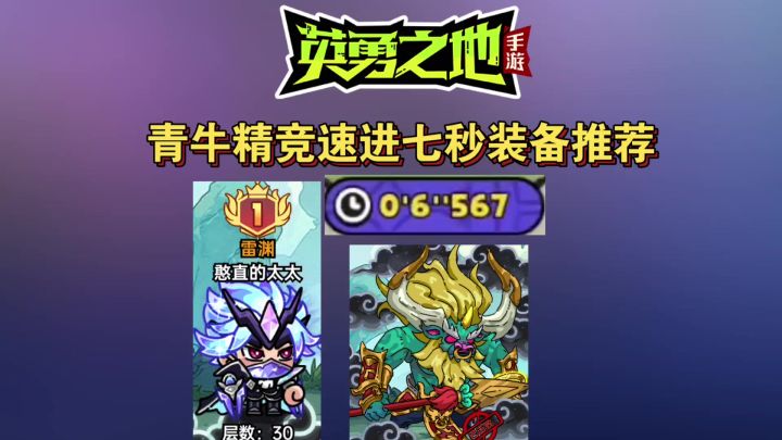 「英勇之地手游」青牛精竞速进7秒教学!截图