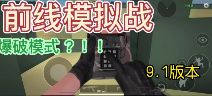 爆破模式截图