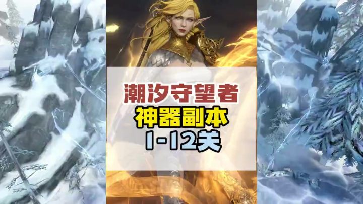 潮汐守望者神器副本1-12关通用打法核心机制讲解!截图
