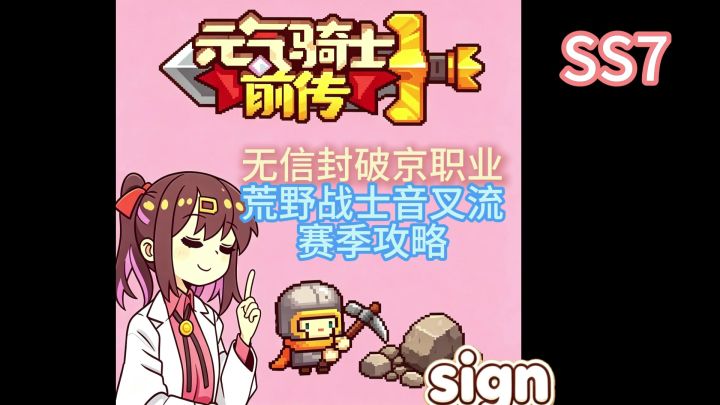 元气骑士前传SS7:破京职业荒野音叉流毕业攻略截图