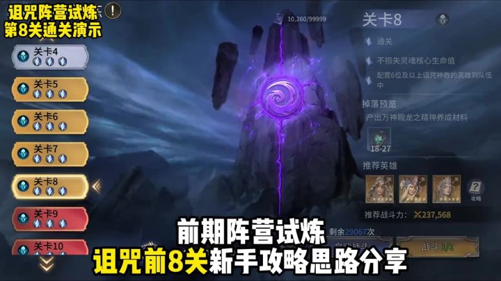 诅咒阵营前8关通用通关攻略英雄推荐思路分享截图