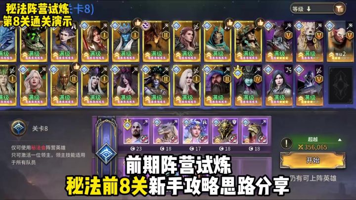 秘法阵营试炼前8关通用通关攻略英雄推荐思路分享截图