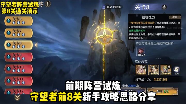 守望者小队阵营试炼前8关攻略英雄搭配思路分享截图