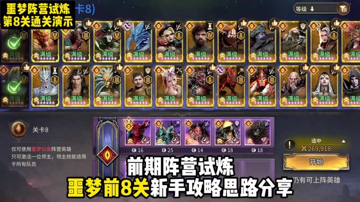 噩梦阵营前8关通用通关攻略英雄推荐思路分享截图