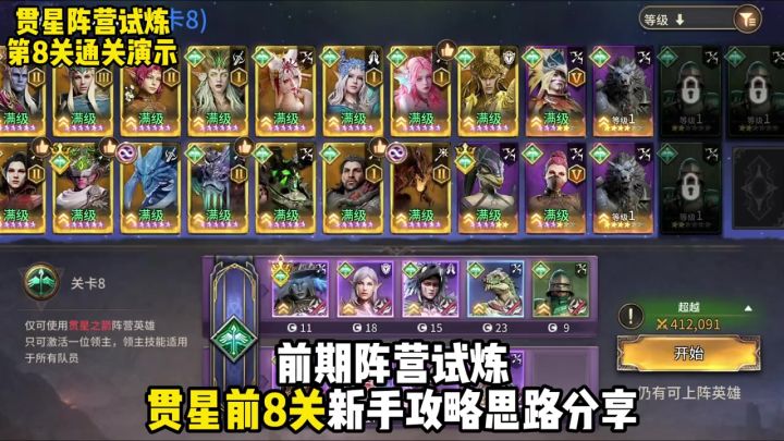 贯星阵营前8关通用通关攻略英雄推荐思路分享截图