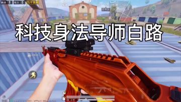 来自科技导师白路的恐怖身法