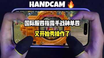 四指战神又开始秀操作了