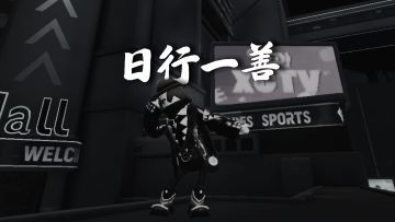 【SS25创作】日行一善