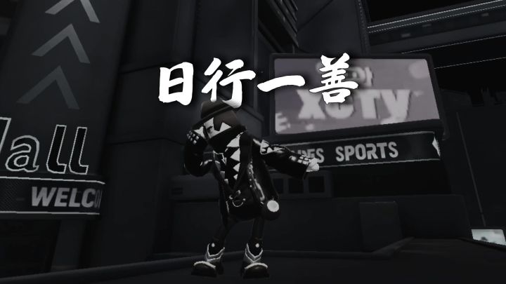 【SS25创作】日行一善截图