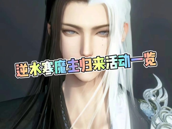 逆水寒新版本魔主归来活动一览截图