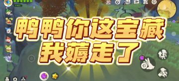 两只藏宝鸭的宝藏你找到了吗