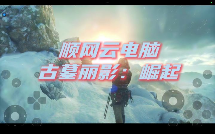 用顺网云电脑玩几年前的游戏古墓丽影:崛起是什么样的体验?截图