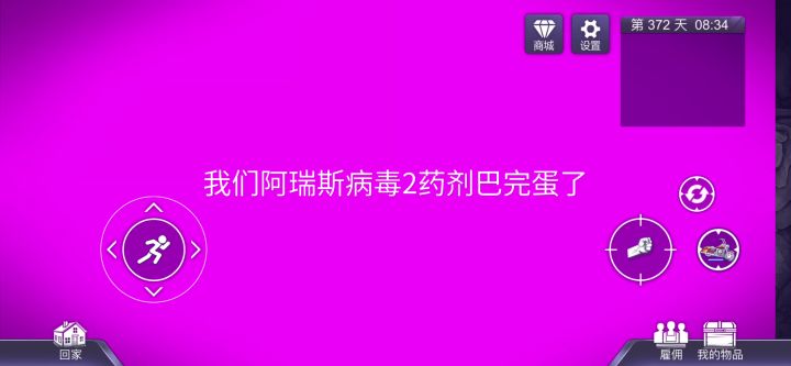 我们阿瑞斯病毒二要剂巴完蛋了截图