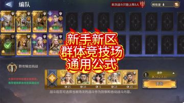 新手新区群体竞技场通用公式