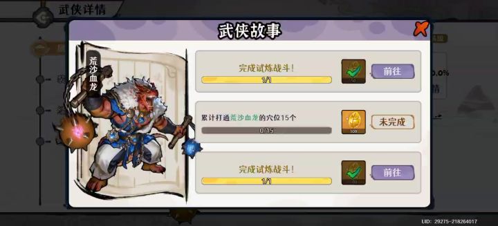 「佛系玩家攻略记录」荒沙血龙武侠试炼一截图