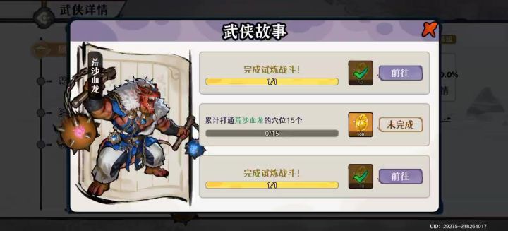 「佛系玩家攻略记录」荒沙血龙武侠试炼三截图