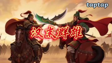 汉末群雄小剧场版·第一季
