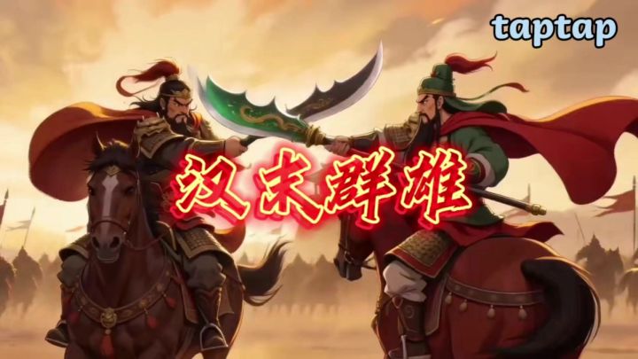 汉末群雄小剧场版·第一季截图