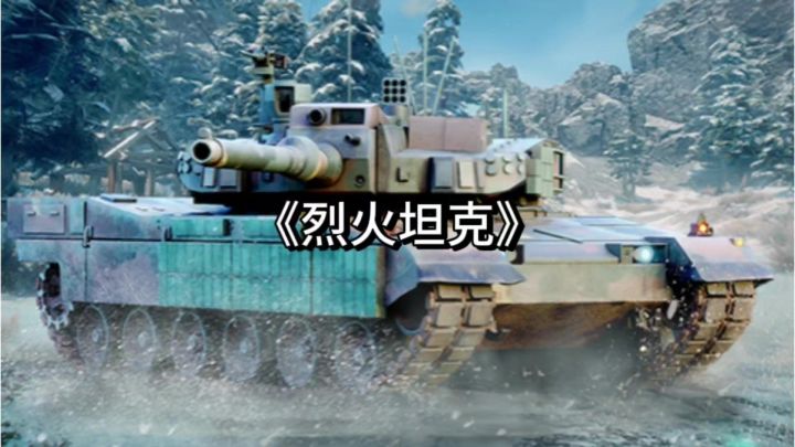 《烈火坦克》测评:指尖坦克大战,硬核又好玩的射击手游!截图
