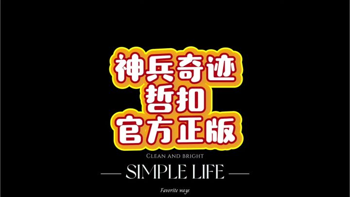神兵奇迹截图
