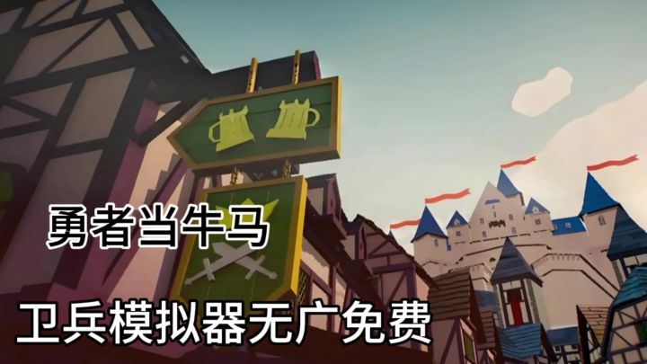 Steam原价32 卫兵模拟器免费玩❗异世界当中间商截图