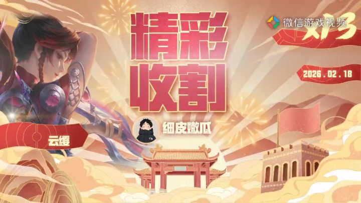 金牌云缨截图